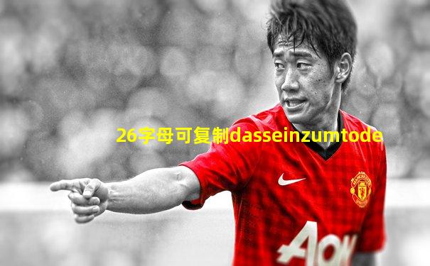 26字母可复制dasseinzumtode