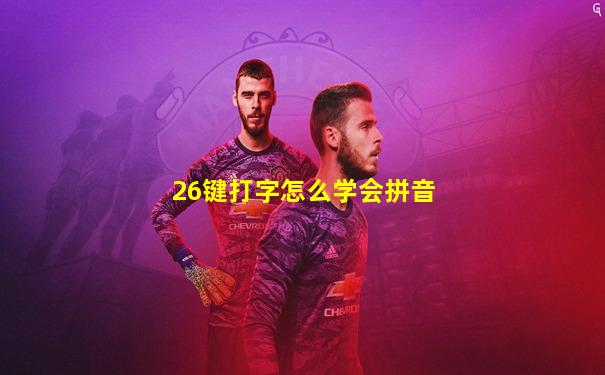 26键打字怎么学会拼音