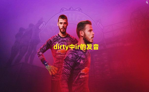 dirty中ir的发音