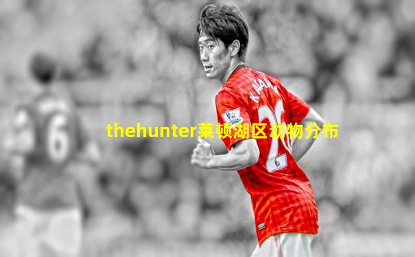 thehunter莱顿湖区动物分布