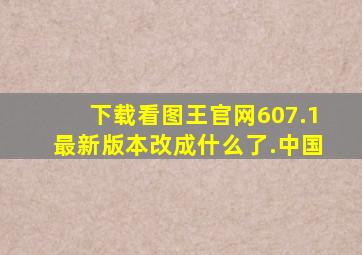 下载看图王官网607.1最新版本改成什么了.中国