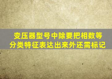 变压器型号中除要把相数等分类特征表达出来外还需标记