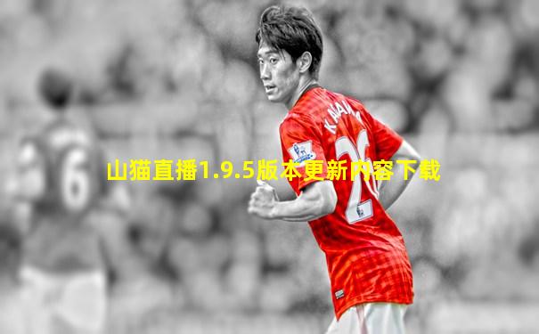山猫直播1.9.5版本更新内容下载