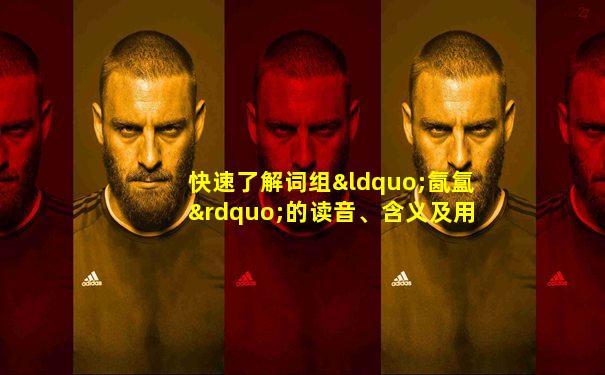 快速了解词组“氤氲”的读音、含义及用法等知识点