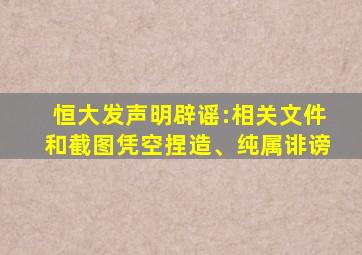 恒大发声明辟谣:相关文件和截图凭空捏造、纯属诽谤