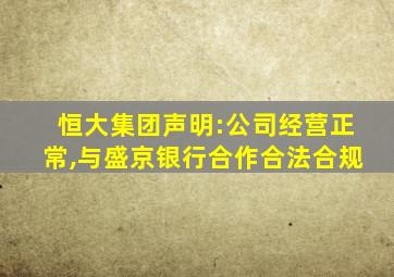 恒大集团声明:公司经营正常,与盛京银行合作合法合规