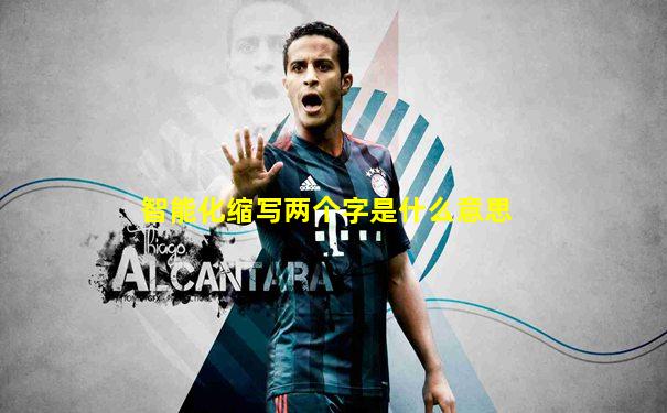 智能化缩写两个字是什么意思