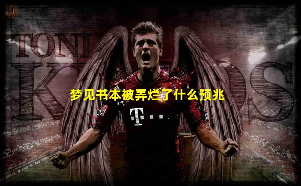 梦见书本被弄烂了什么预兆