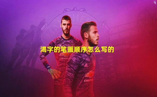 渴字的笔画顺序怎么写的