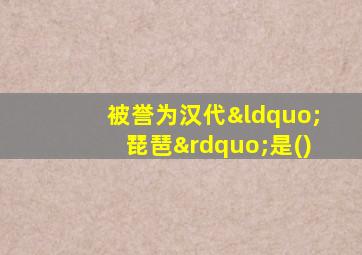 被誉为汉代“琵琶”是()