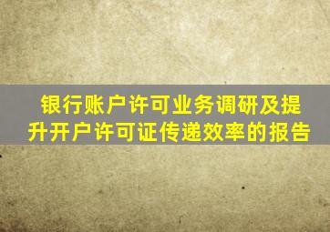 银行账户许可业务调研及提升开户许可证传递效率的报告