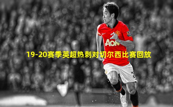 19-20赛季英超热刺对切尔西比赛回放