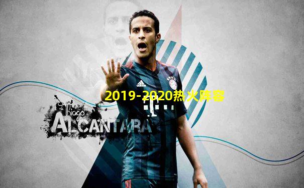 2019-2020热火阵容