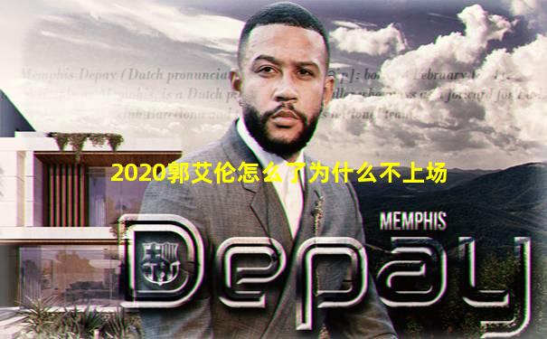 2020郭艾伦怎么了为什么不上场