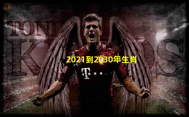 2021到2030年生肖