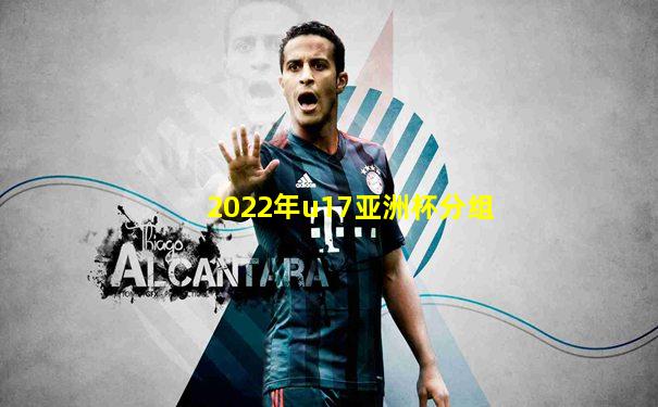 2022年u17亚洲杯分组