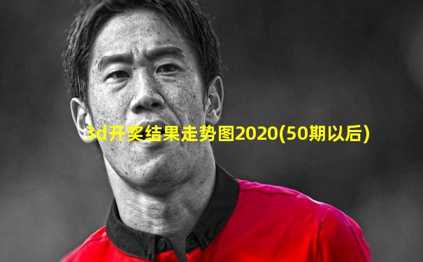 3d开奖结果走势图2020(50期以后)