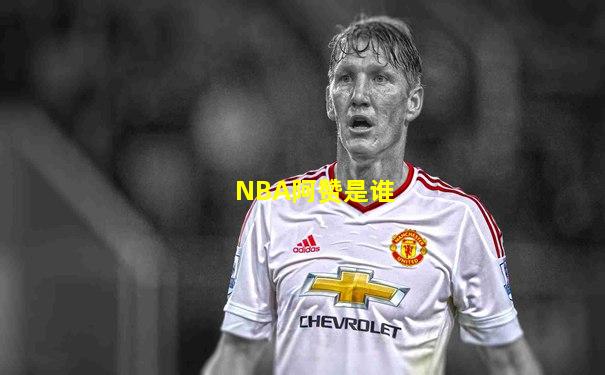 NBA阿赞是谁