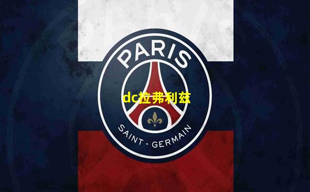 dc拉弗利兹