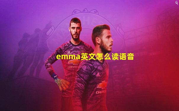 emma英文怎么读语音