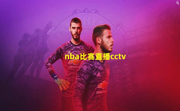 nba比赛直播cctv
