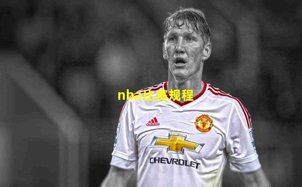 nba比赛规程