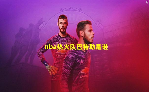 nba热火队巴特勒是谁