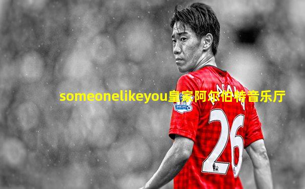 someonelikeyou皇家阿尔伯特音乐厅