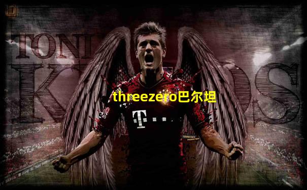 threezero巴尔坦