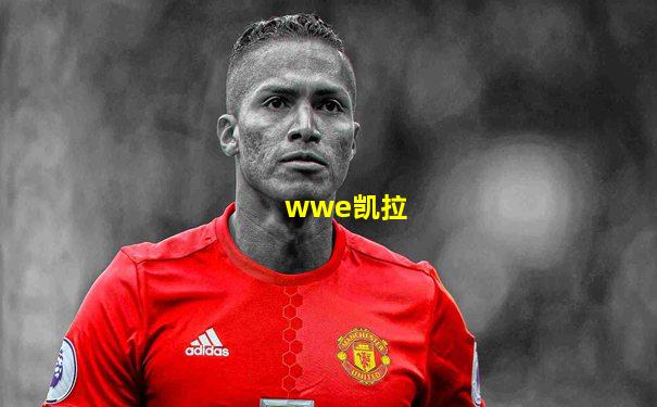 wwe凯拉