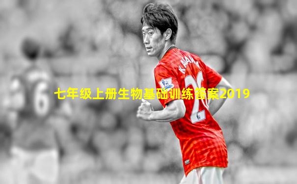 七年级上册生物基础训练答案2019