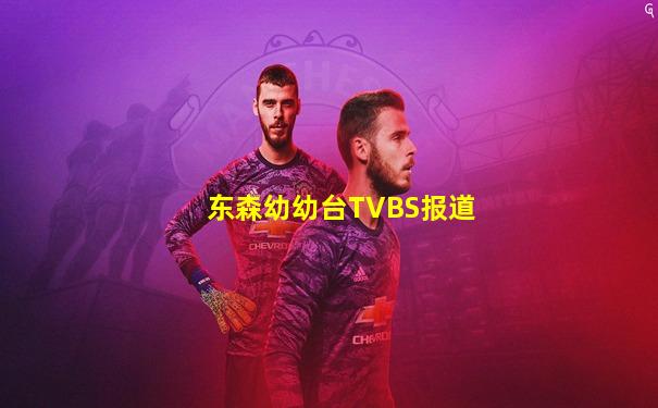 东森幼幼台TVBS报道