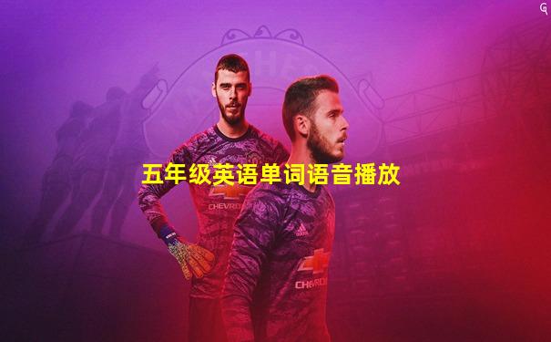 五年级英语单词语音播放