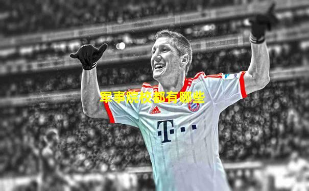 军事院校都有哪些