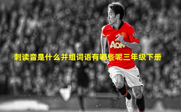 刺读音是什么并组词语有哪些呢三年级下册