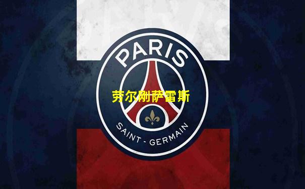 劳尔刚萨雷斯