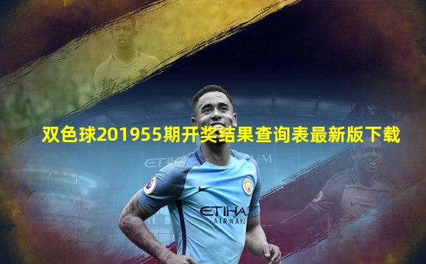 双色球201955期开奖结果查询表最新版下载