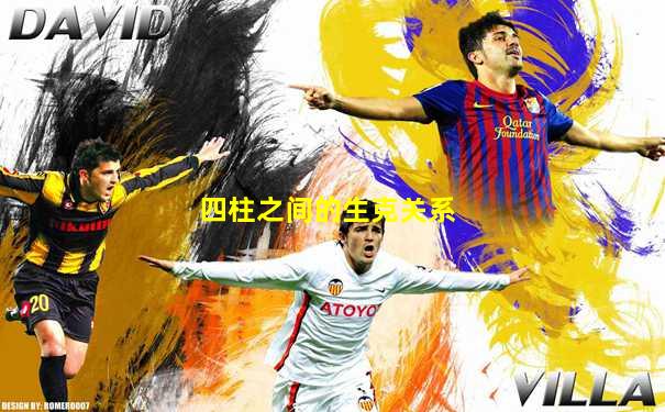 四柱之间的生克关系