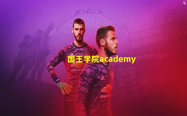 国王学院academy