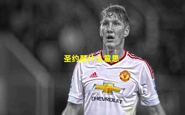 圣约瑟什么意思