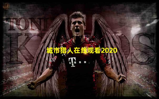 城市猎人在线观看2020
