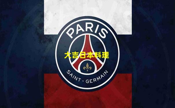 大吉日本料理