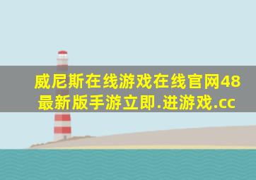 威尼斯在线游戏在线官网48最新版手游立即.进游戏.cc