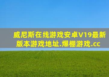 威尼斯在线游戏安卓V19最新版本游戏地址.爆棚游戏.cc