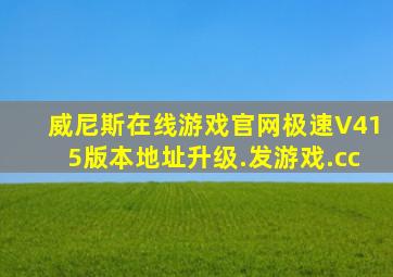 威尼斯在线游戏官网极速V415版本地址升级.发游戏.cc