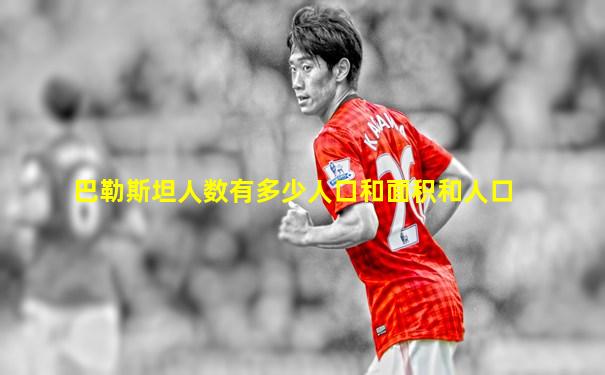 巴勒斯坦人数有多少人口和面积和人口