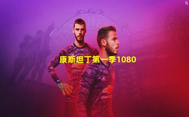 康斯坦丁第一季1080