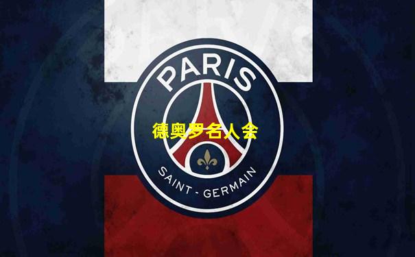 德奥罗名人会