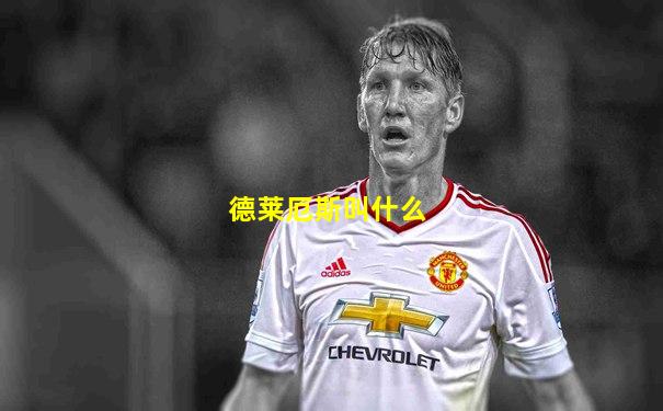 德莱厄斯叫什么
