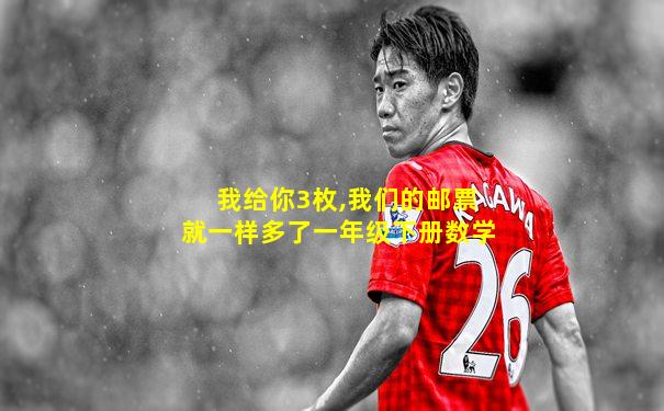 我给你3枚,我们的邮票就一样多了一年级下册数学